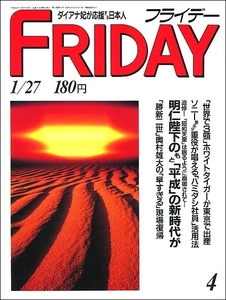 FRIDAYフライデー1989年1月27日●昭和天皇平成吉村禎章輪島ホワイトタイガー勝新太郎ダイアナ妃本木雅弘小柳ルミ子大澄賢也倉本聰富良野塾