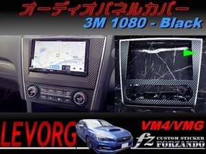 レヴォーグ オーディオパネルカバー ３Ｍ１０８０カーボン調　ブラック　車種別カット済みステッカー専門店　ｆｚ VM4/VMG