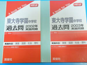 東大寺学園中学校　過去問 2002年から2006年5冊セット