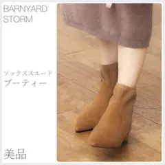 ほぼ新品 ソックススエードブーティー BARNYARDSTORM (2075