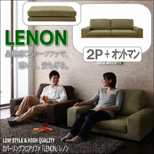 【0182】カバーリングフロアソファ[Lenon]2P+オットマン(6