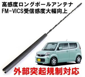 ビートソニック モコ用 FM/AM感度アップ FM-VICS受信感度大幅向上 純正を超える高感度を実現 ロングポールアンテナ FPA2