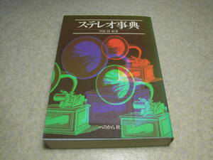 ステレオ事典　第四版　1977年　ペリカン社発行　全477ページ　送料185円～