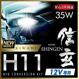 新品 ハイグレードバージョン HID 信玄 極 KIWAMI 35W H11 6000K 安定性向上ハイクオリティな煌き 安心のバラスト3年保証 バルブ1年保証