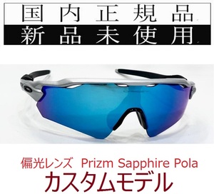 RE13-PSPa 正規保証書付 新品未使用 国内正規品 オークリー OAKLEY レーダーイーブイ RADAR EV Path PRIZM Polarized 偏光 OCE USフィット