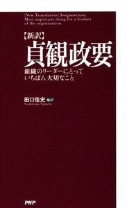 新訳 貞観政要 組織のリーダーにとっていちばん大切なこと/田口佳史(著者)