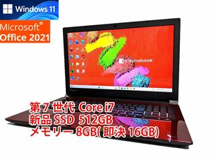 美品 すぐに使用可能 フルHD Windows11 Office2021 第7世代 Core i7 東芝 dynabook 新品SSD 512GB メモリ 8GB(即決16GB) BD-RE 管282