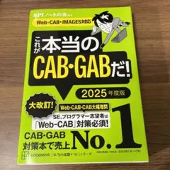 これが本当のCAB・GABだ! 2025年度版 【Web―CAB・IMAGES…