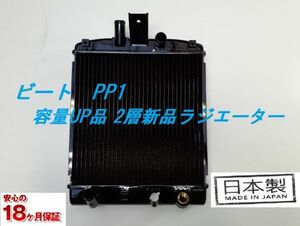 【容量UP品】【新品】ビート PP1 E-PP1 2層 新品 ラジエーター 日本製 19010-P36-004 18ケ月保証品