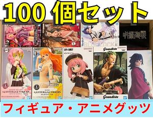 【1円】 大量まとめ売り フィギュア プライズ アニメグッズ 一番くじ ONE PIECE SPY×FAMILY 鬼滅の刃 呪術廻戦 100個セット Figure