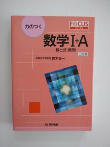 数学1+A 3訂版: 数と式・数列 (フォーカス 力のつく) 啓林館