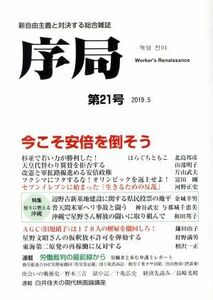 序局(第21号) 今こそ安倍を倒そう/破防法研究会(編者)