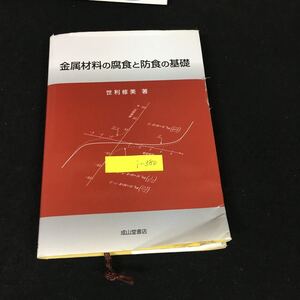 i-380 金属材料の腐食と防食の基礎 著者/世利修美 株式会社成山堂書店 平成18年発行※8