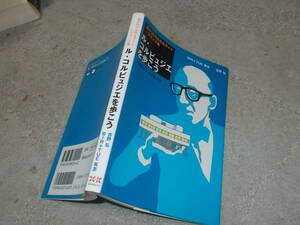 ル・コルビュジエを歩こう　現存36作品完全ガイドーフランス編　吉野弘他(2002年文庫本)送料114円　建築ガイド