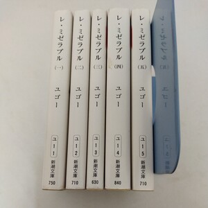 レ・ミゼラブル ユゴー 新潮文庫 5冊セット