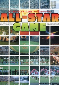 【本】日本野球機構『日本プロ野球オールスターゲーム 1987年』付録シール無