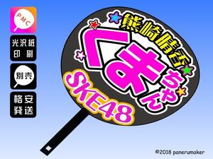 【SKE】6期熊崎晴香くまちゃん誕8コンサート ファンサ おねだり うちわ文字sk6-05