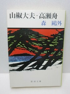 山椒大夫・高瀬舟 新潮文庫 森 鴎外