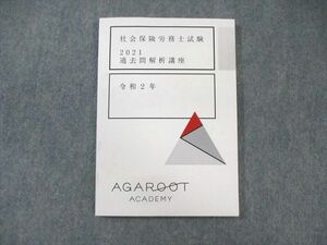 WX02-149 アガルート 社会保険労務士試験 過去問解析講座 令和2年 2021年合格目標 11s4C