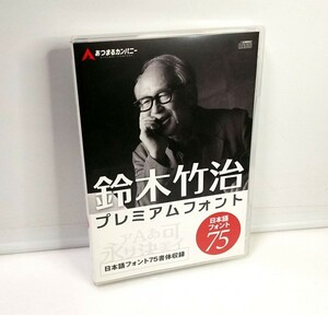 【同梱OK】 鈴木竹治 / プレミアムフォント / 75書体 / Windows10対応 / FONT / 筆文字 / 定価2万8000円 / 「メイリオ」のデザイナー制作