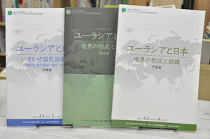 ★ 歴史民俗博物館シンポジウム ユーアシアと日本 交流と表象 予稿集・報告書3冊セット ★ 2008年年 2007年　01150 2020.03