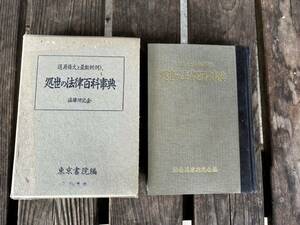 東京書院　古書　処世の法律百科事典　昭和レトロ