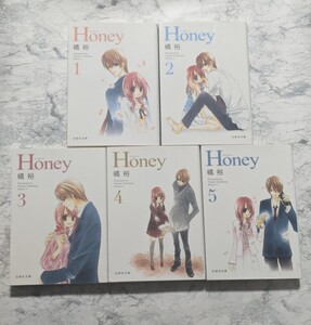 【初版】Honey 橘裕　全5冊セット　完結　全巻セット　白泉社文庫　少女コミック　マンガ