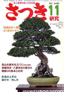 【月刊さつき研究】2007.11 ★ 棚飾りの基本と応用 / 胡蝶咲き八重咲きの面白さ / 針金の上手な掛け方外し方