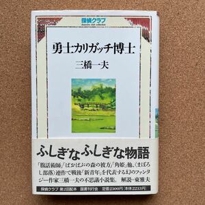 ●単行本　三橋一夫　「勇士カリガッチ博士（探偵クラブ）」　帯付　国書刊行会（1992年初版）　ふしぎな物語集