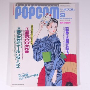 月刊 POPCOM ポプコム Vol.114 1992/9 小学館 雑誌 PC パソコン ゲーム 特集・大戦略Ⅳを撃て！ PC-98杯争奪、どのハードがエライ？ ほか