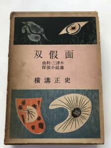 B035【単行本】由利・三津木探偵小説選　全配本の内4冊　横溝正史 著　東方社版 