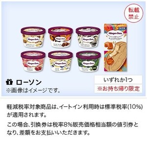 2個　ローソン　ハーゲンダッツ7種いずれか1つ（税込351円）無料引換券