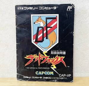 ファミコン　デッドフォックス　説明書