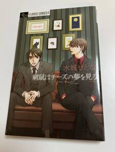 窮鼠はチーズの夢を見る　水城せとな　修正前版　初版　新品　未読