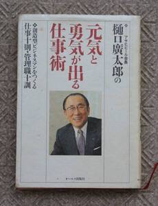 樋口廣太郎著　元気と勇気が出る仕事術