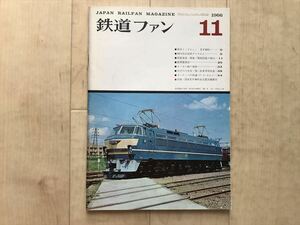 10 6207 鉄道ファン1966年11月号　 EF90形電気機関車/能勢電探訪/台湾の汽車/台湾の炭砿専用鉄道/80系　