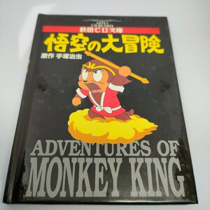 即決　送料込み　悟空の大冒険 （ＣＤ文庫） 秋田ＣＤ文庫／手塚治虫 (著者)