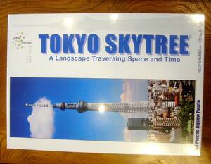 【ジグソーパズル】「東京スカイツリー」954ピース　やのまん　09-34【廃版・人気商品】