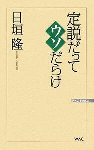 定説だってウソだらけ(WACBUNKO)/日垣隆■17016-YY10