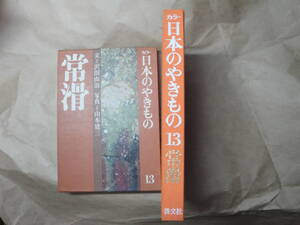 ☆沢田由治・文《カラー 日本のやきもの 13（常滑）》 ☆送料360円 鑑定眼 基礎知識 収集趣味