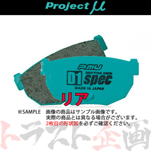 Project μ プロジェクトミュー D1 spec (リア) フィット GK5 2013/9-2020/2 リアディスクブレーキ R388 トラスト企画 (780211036