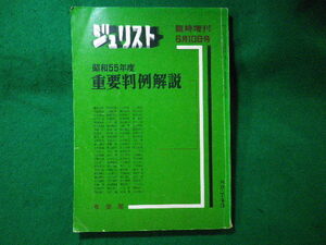 ■ジュリスト 臨時増刊6月10日号　昭和55年度重要判例解説　有斐閣■FASD2023120104■