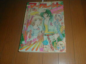 週刊マーガレット 1974年 #24 志賀公江 アグネスチャン 川崎苑子 伊予田成子 本村三四子 池田理代子 西谷祥子 島津郷子