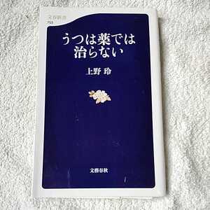 うつは薬では治らない (文春新書) 上野 玲 9784166607532