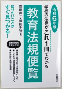 S◆中古品◆書籍 『学校の法律がこれ1冊でわかる 教育法規便覧 令和6年版』 学陽書房 学校教育 窪田 眞二 2024年2月3発行 580ページ B6判