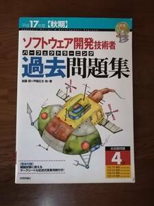 平成１７年度【秋期】ソフトウェア開発技術者パーフェクトラーニング過去問題集　加藤 昭＋芦屋広太 他　著