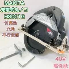 充電式マルノコ 丸ノコ MAKITA マキタ HS001G 丸鋸 40V 黒