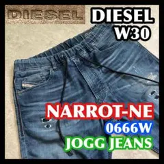 DIESEL NARROT-NE 30 JOGG ディーゼル ジョグジーンズ 紺