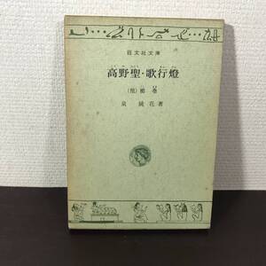 (9no) 初版！高野聖・歌行燈 (他)櫛巻 泉鏡花 旺文社文庫 体言止め 1900年初出の幻想小説の名作 1969年初版発行(文庫版として) USED JUNK