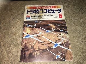 【トラ技コンピュータ　1995年5月号】　※かなり汚れています